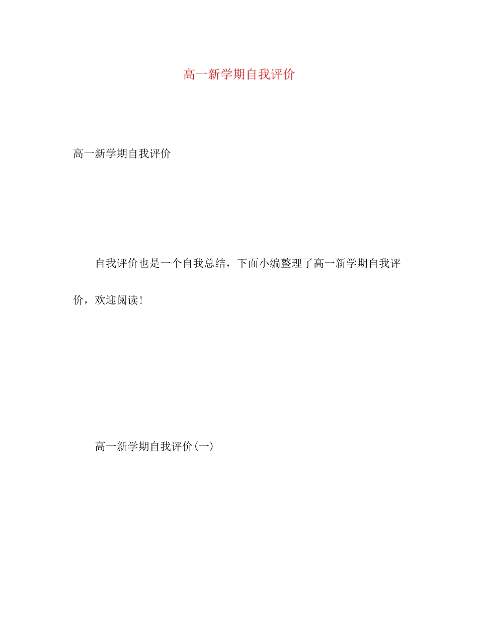 2023年高一新学期自我评价范文.docx_第1页