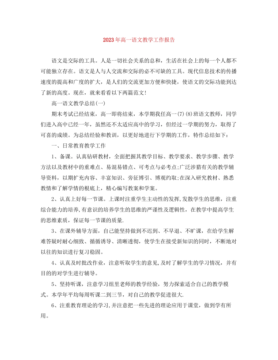 2023年高一语文教学工作报告范文.docx_第1页