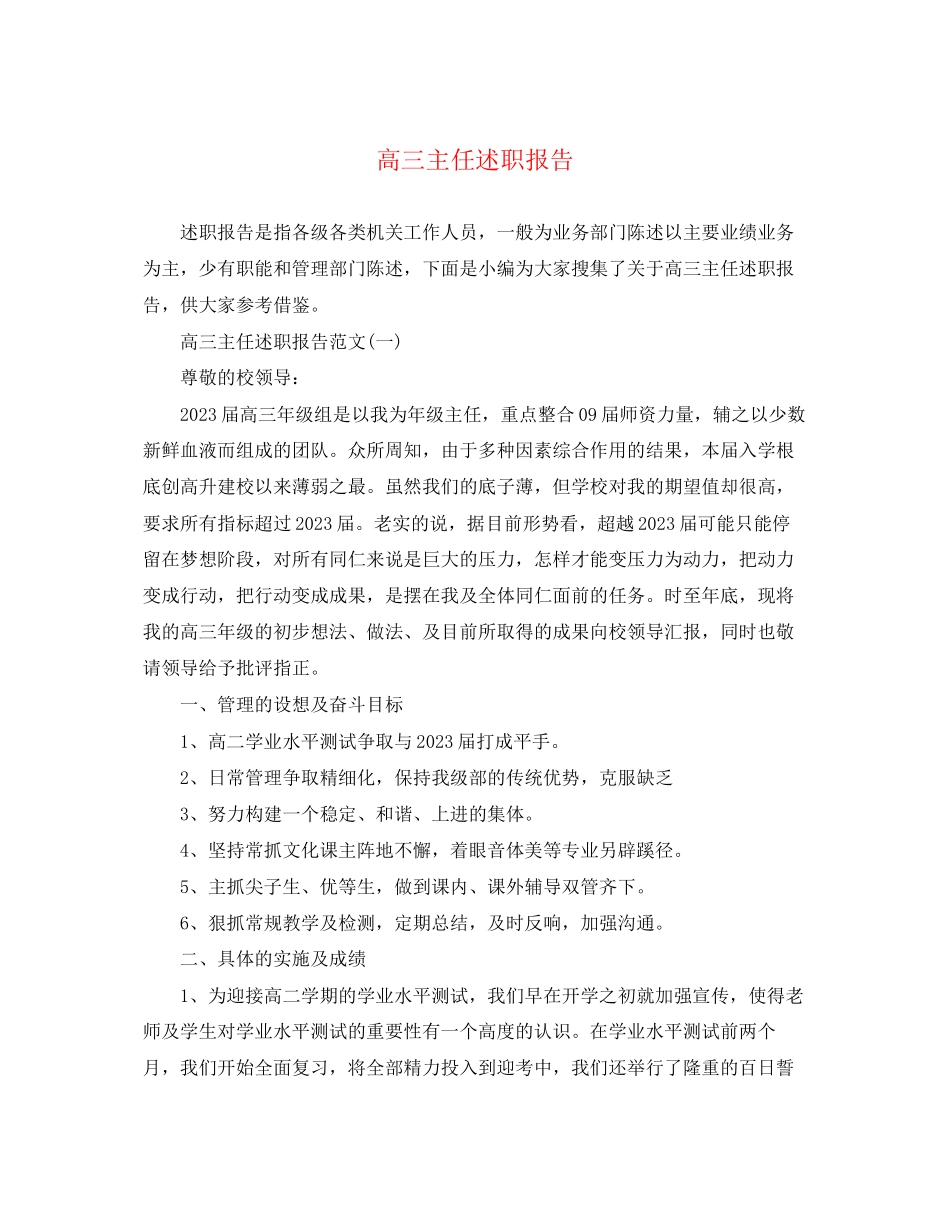2023年高三主任述职报告范文.docx_第1页