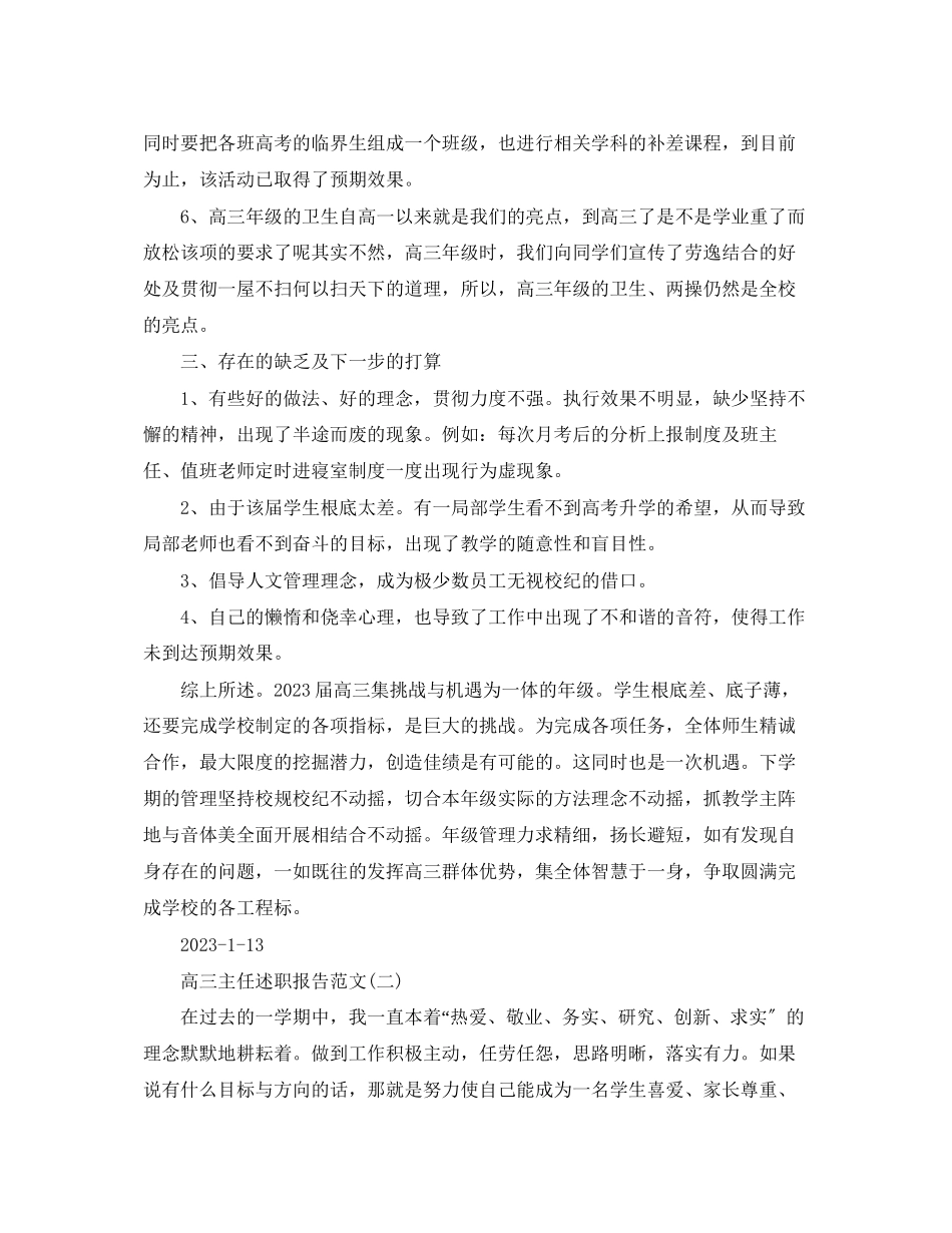 2023年高三主任述职报告范文.docx_第3页