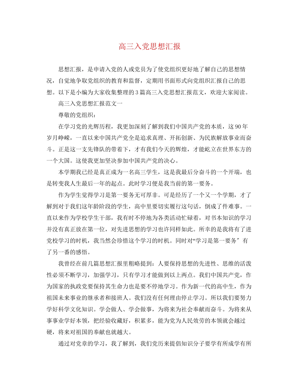 2023年高三入党思想汇报范文.docx_第1页