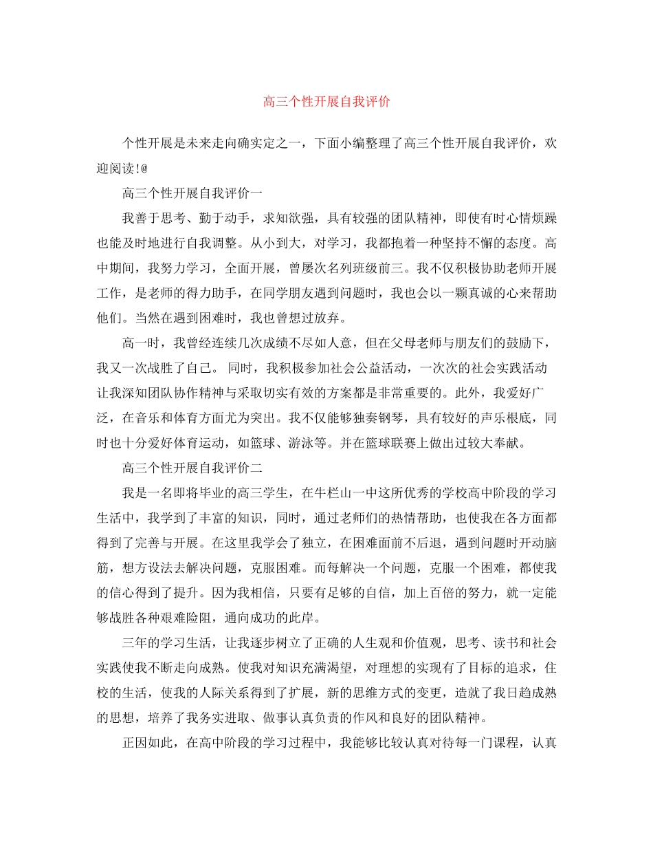 2023年高三个性发展自我评价范文.docx_第1页