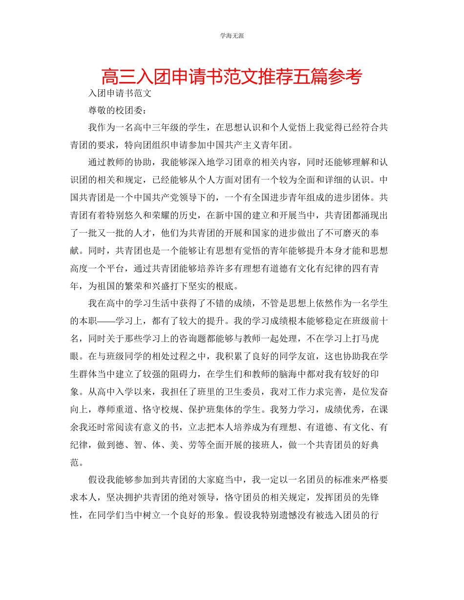 2023年高三入团申请书推荐五篇范文.docx_第1页