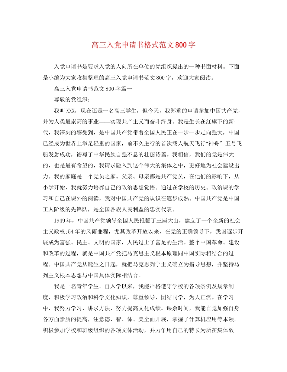 2023年高三入党申请书格式800字范文.docx_第1页