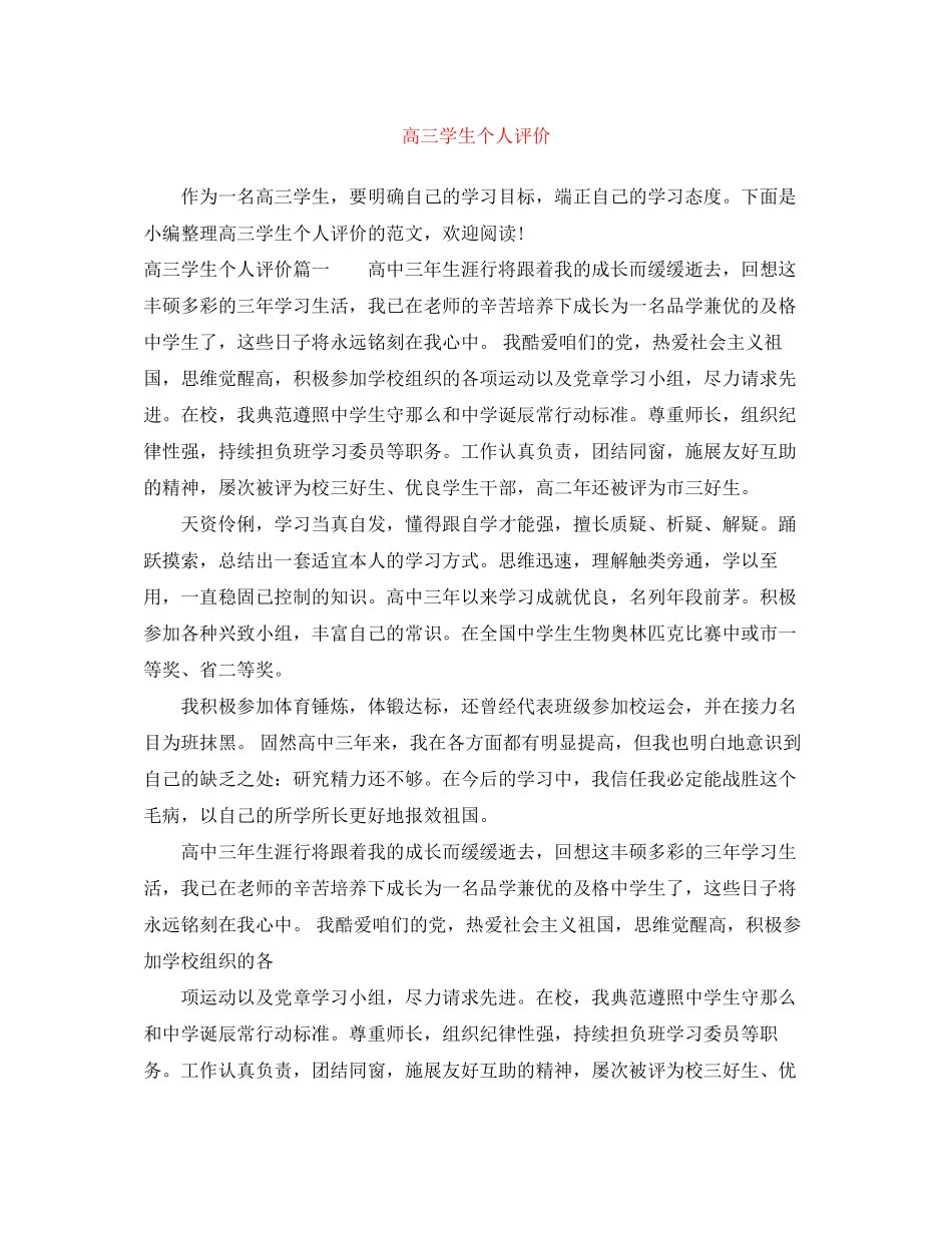 2023年高三学生个人评价范文.docx_第1页