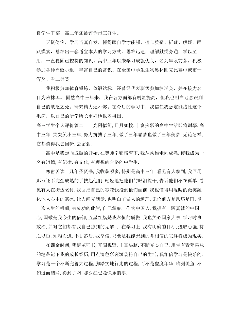 2023年高三学生个人评价范文.docx_第2页