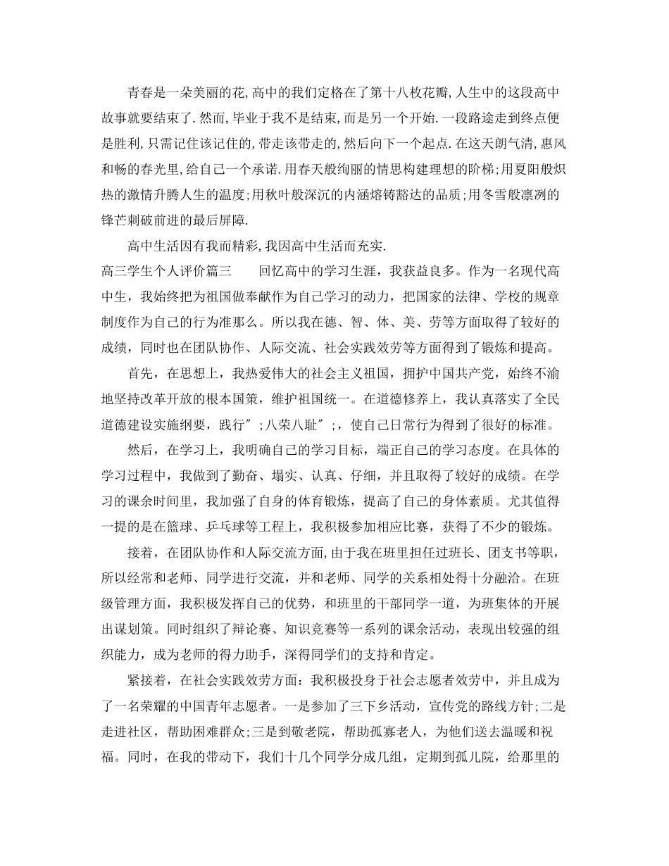 2023年高三学生个人评价范文.docx_第3页
