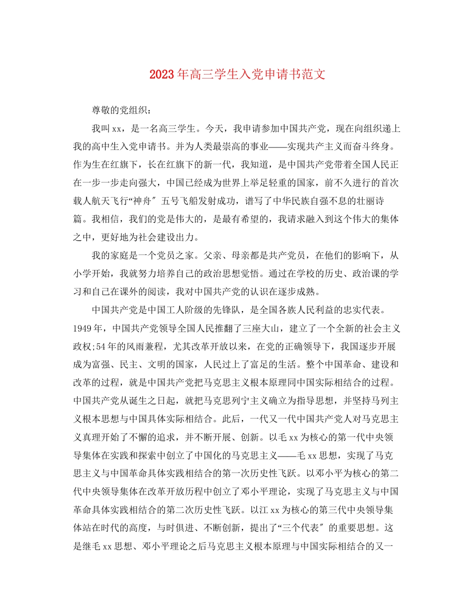 2023年高三学生入党申请书2范文.docx_第1页