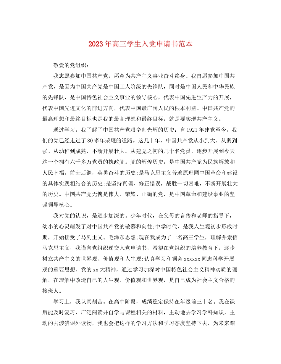 2023年高三学生入党申请书3范文.docx_第1页