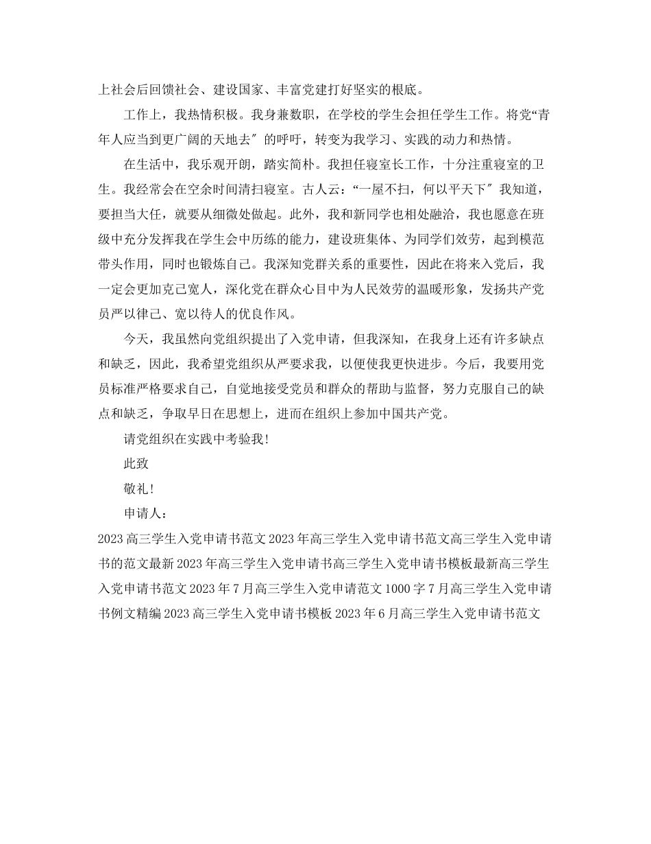 2023年高三学生入党申请书3范文.docx_第2页
