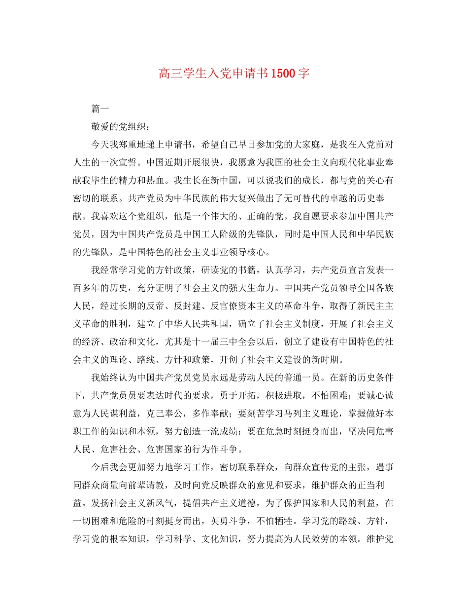 2023年高三学生入党申请书1500字范文.docx_第1页