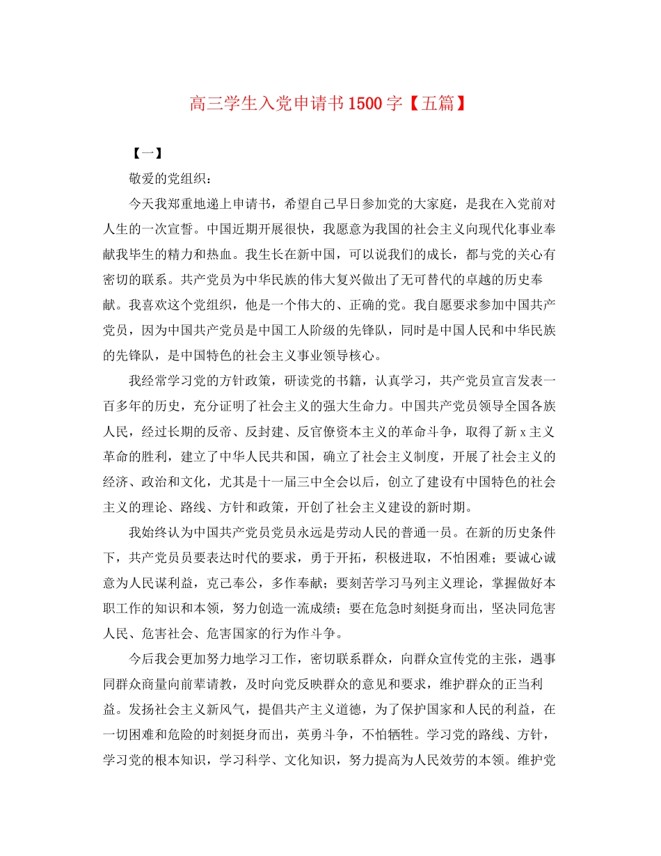 2023年高三学生入党申请书1500字五篇范文.docx_第1页