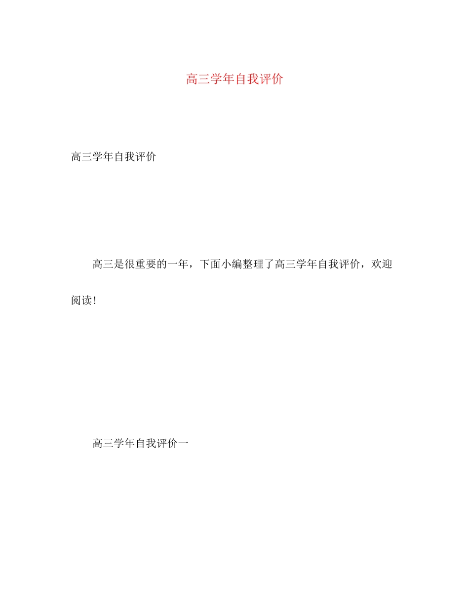 2023年高三学自我评价范文.docx_第1页