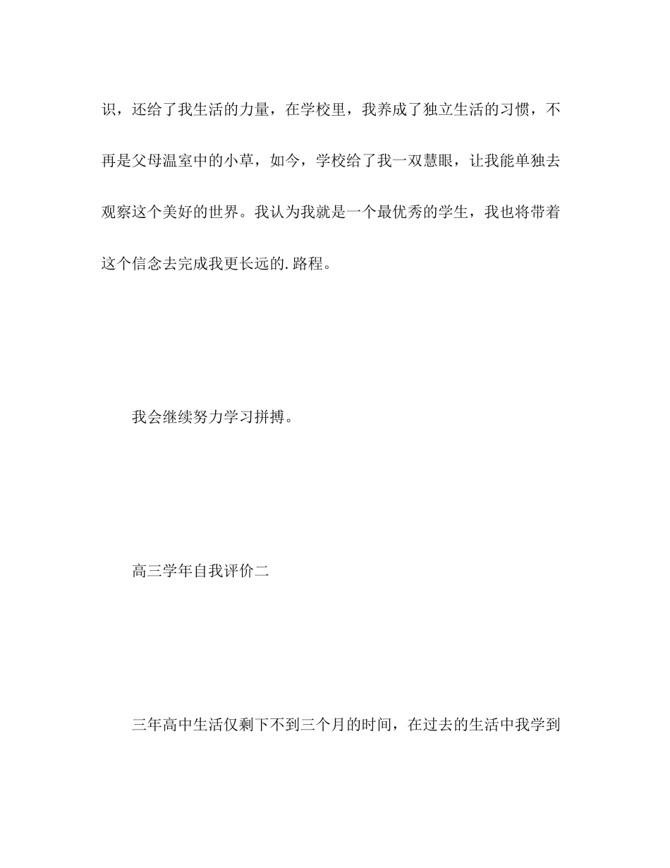 2023年高三学自我评价范文.docx_第3页