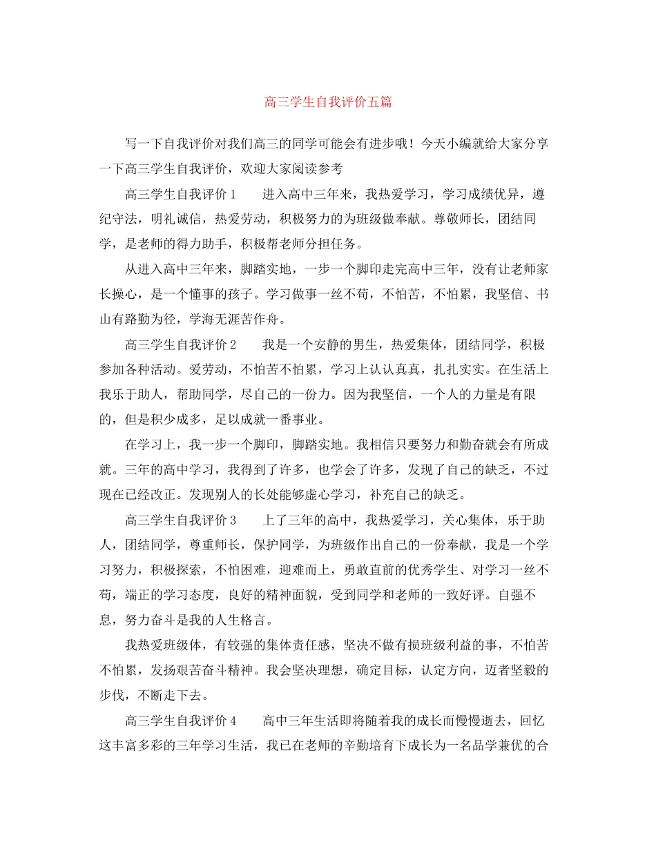 2023年高三学生自我评价五篇范文.docx_第1页