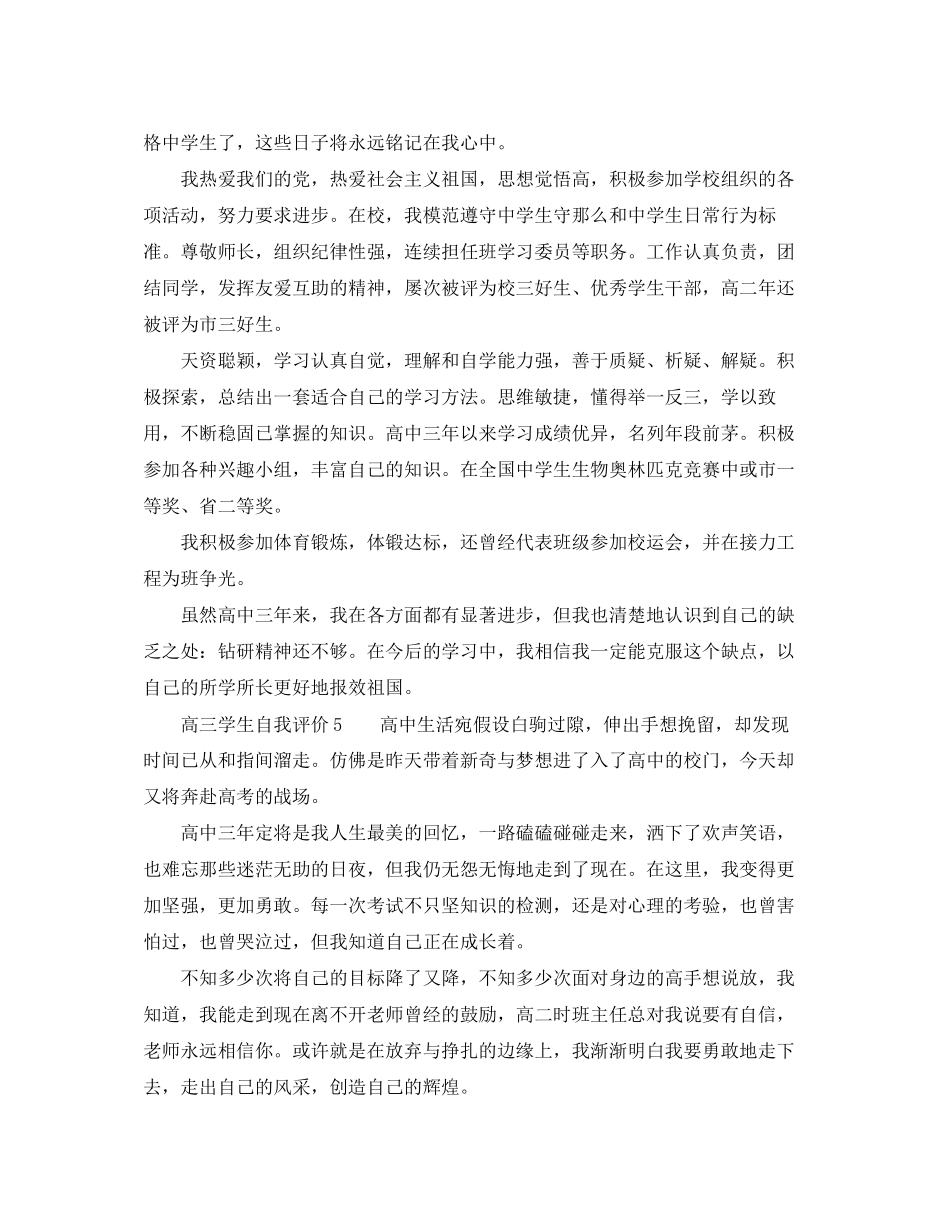 2023年高三学生自我评价五篇范文.docx_第2页