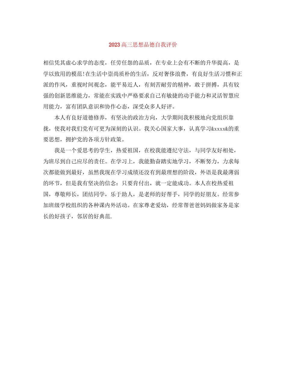 2023年高三思想品德自我评价范文.docx_第1页