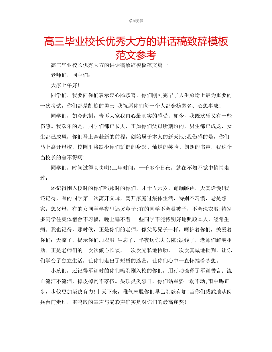 2023年高三毕业校长优秀大方的讲话稿致辞模板范文.docx_第1页