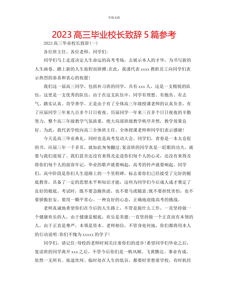 2023年高三毕业校长致辞5篇范文.docx_第1页