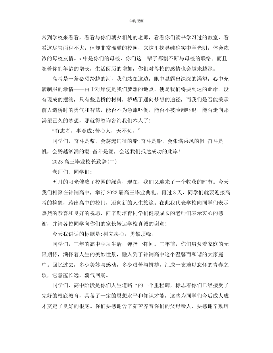 2023年高三毕业校长致辞5篇范文.docx_第2页