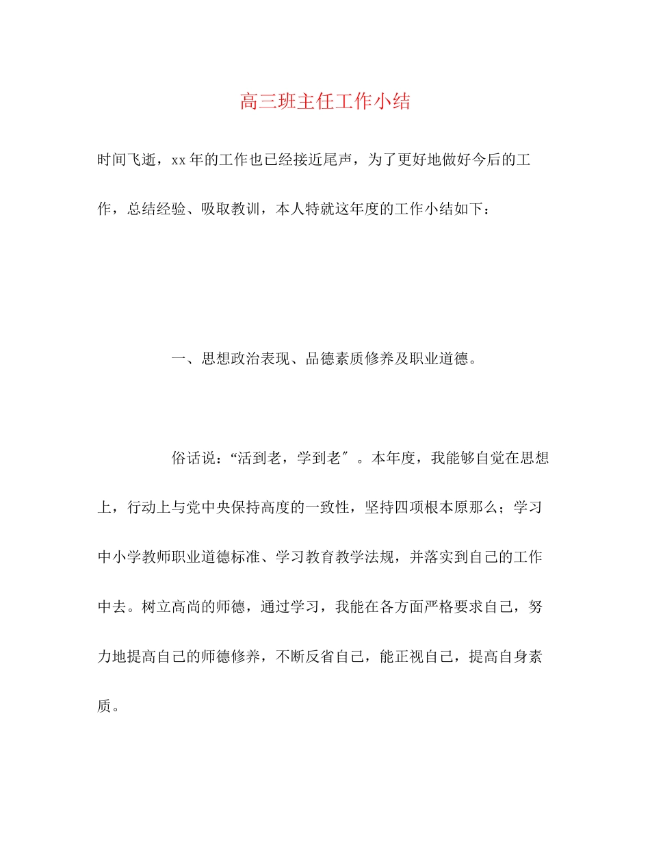 2023年高三班主任工作小结范文.docx_第1页
