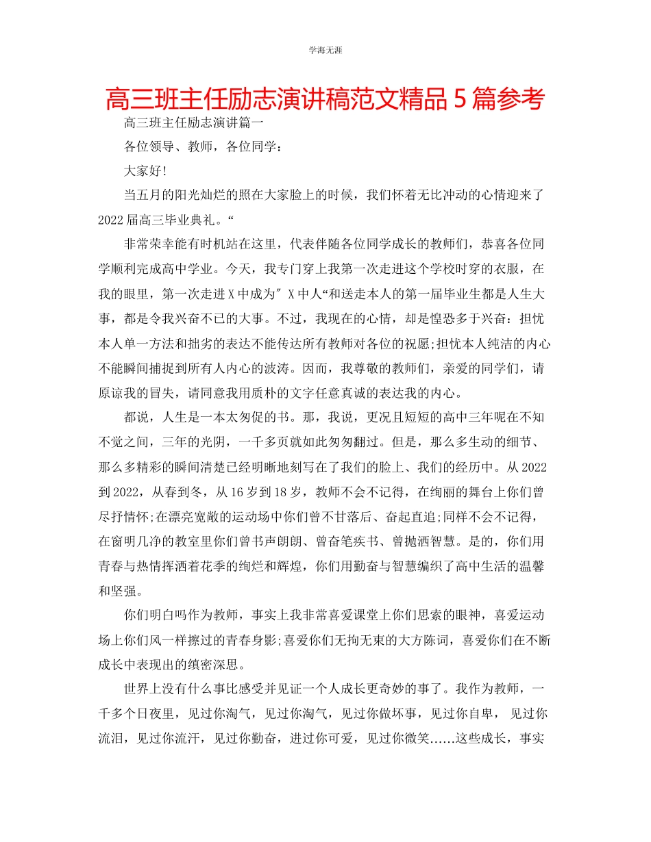 2023年高三班主任励志演讲稿精品5篇范文.docx_第1页