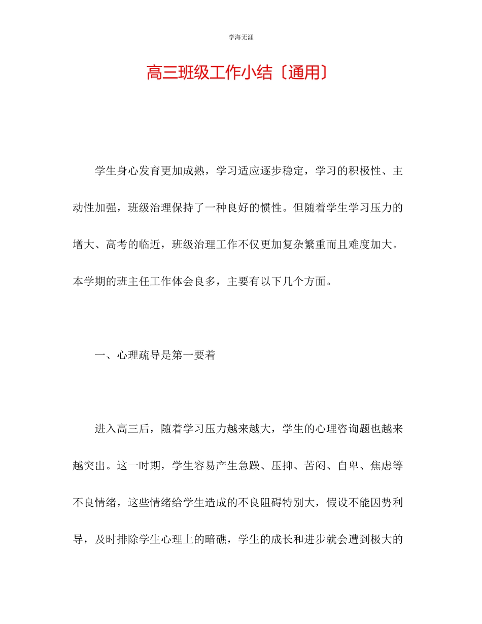 2023年高三班级工作小结范文.docx_第1页
