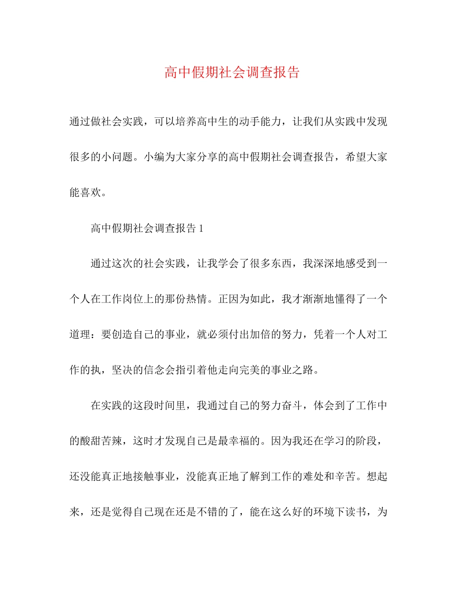 2023年高中假期社会调查报告范文.docx_第1页