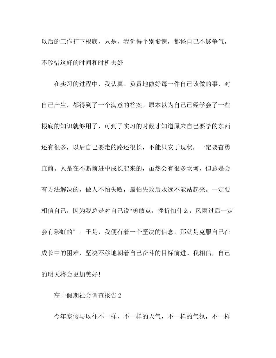 2023年高中假期社会调查报告范文.docx_第2页