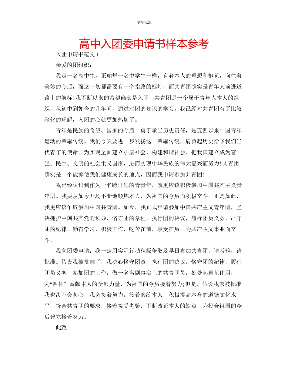 2023年高中入团委申请书样本范文.docx_第1页