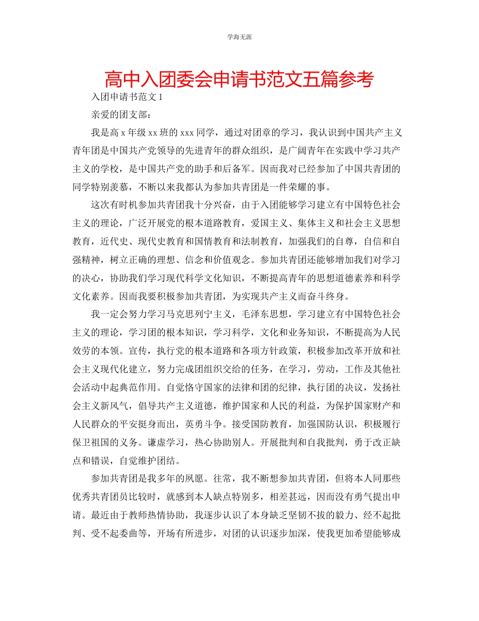 2023年高中入团委会申请书五篇范文.docx_第1页