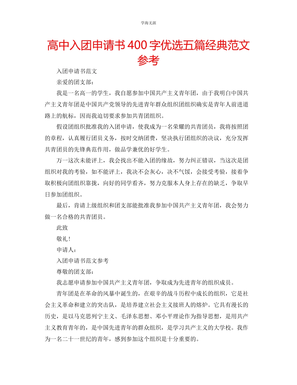 2023年高中入团申请书400字优选五篇经典范文.docx_第1页