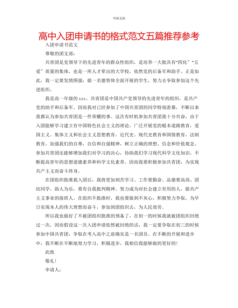 2023年高中入团申请书的格式五篇推荐范文.docx_第1页