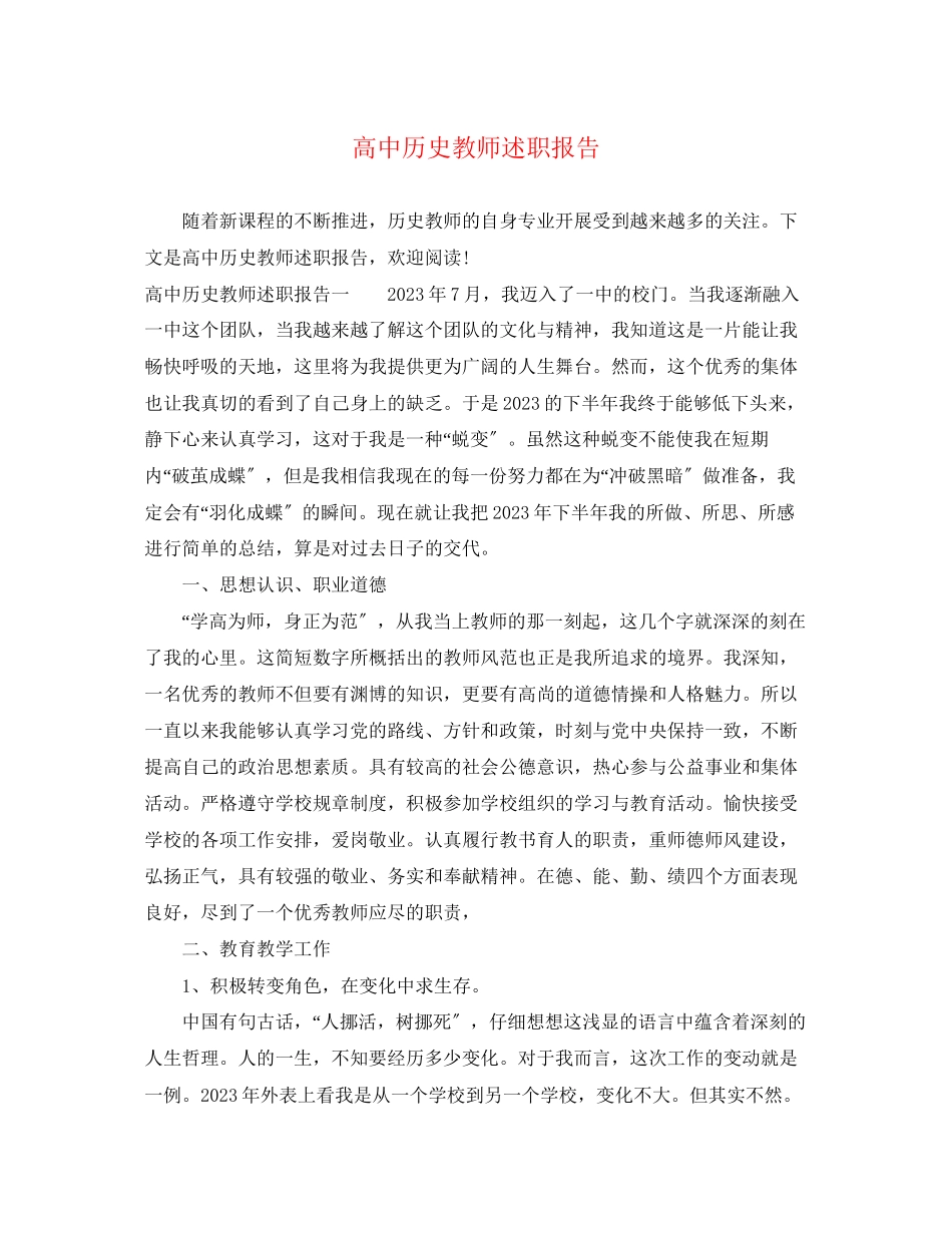 2023年高中历史教师述职报告范文.docx_第1页