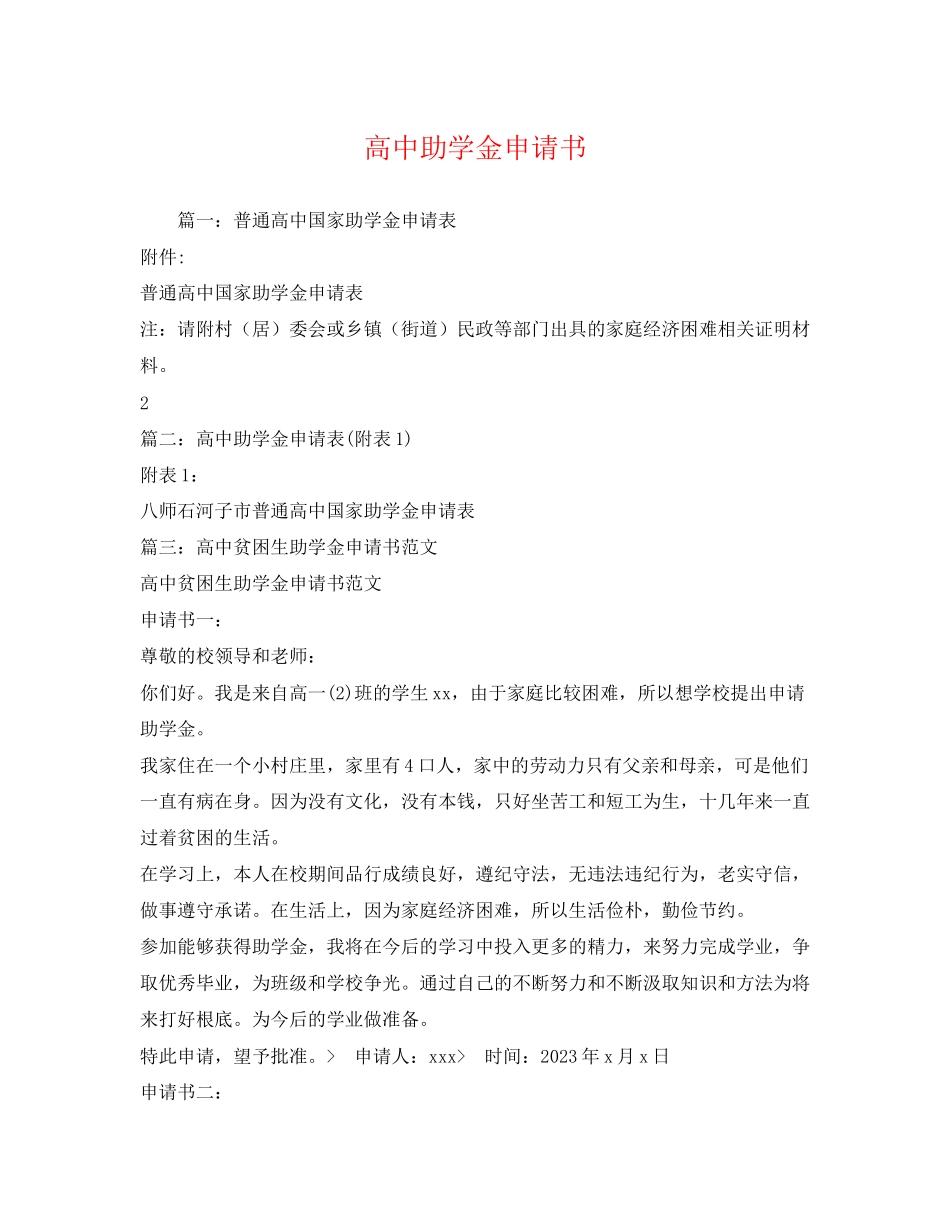 2023年高中助学金申请书范文.docx_第1页