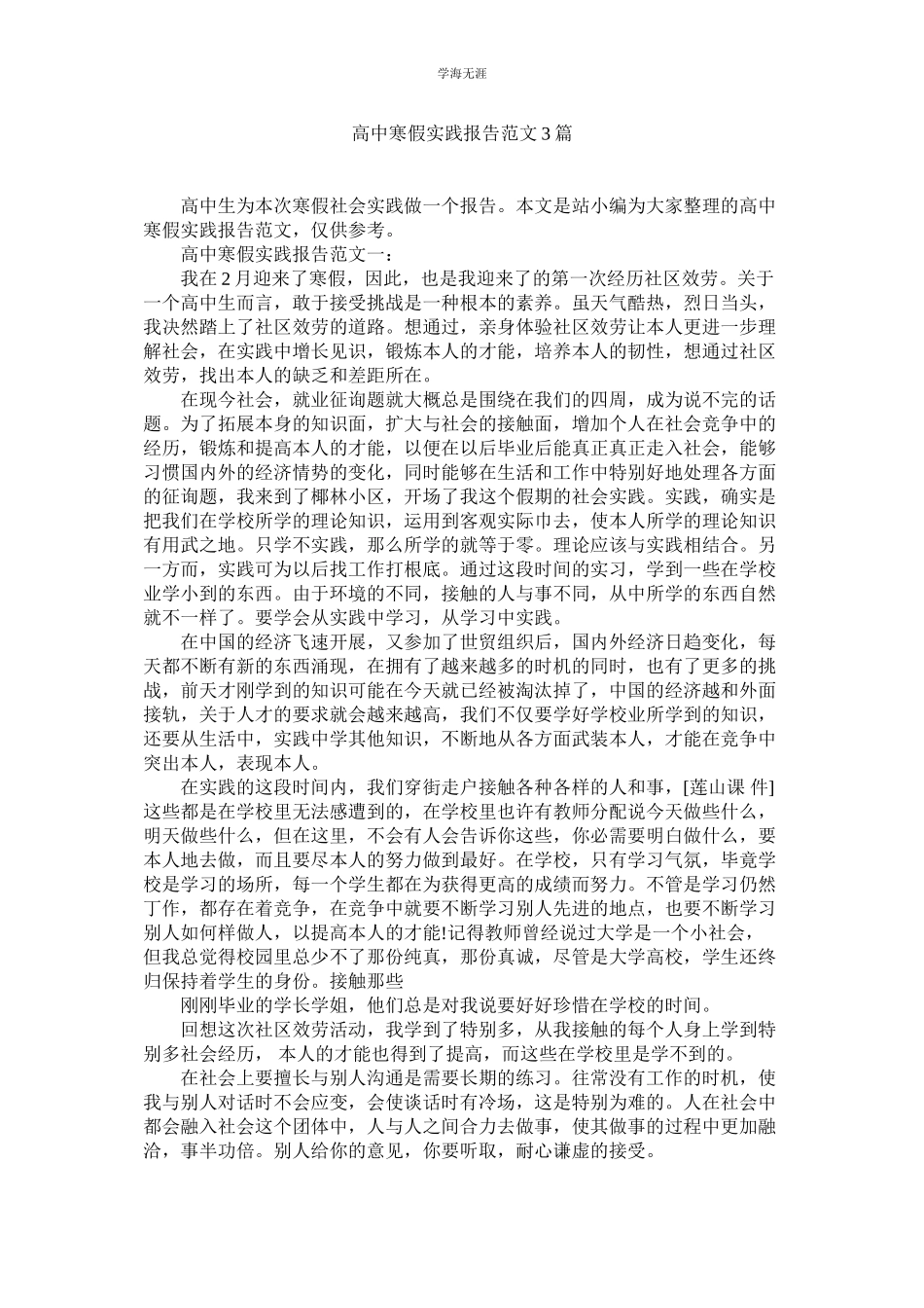 2023年高中寒假实践报告3篇范文.docx_第1页