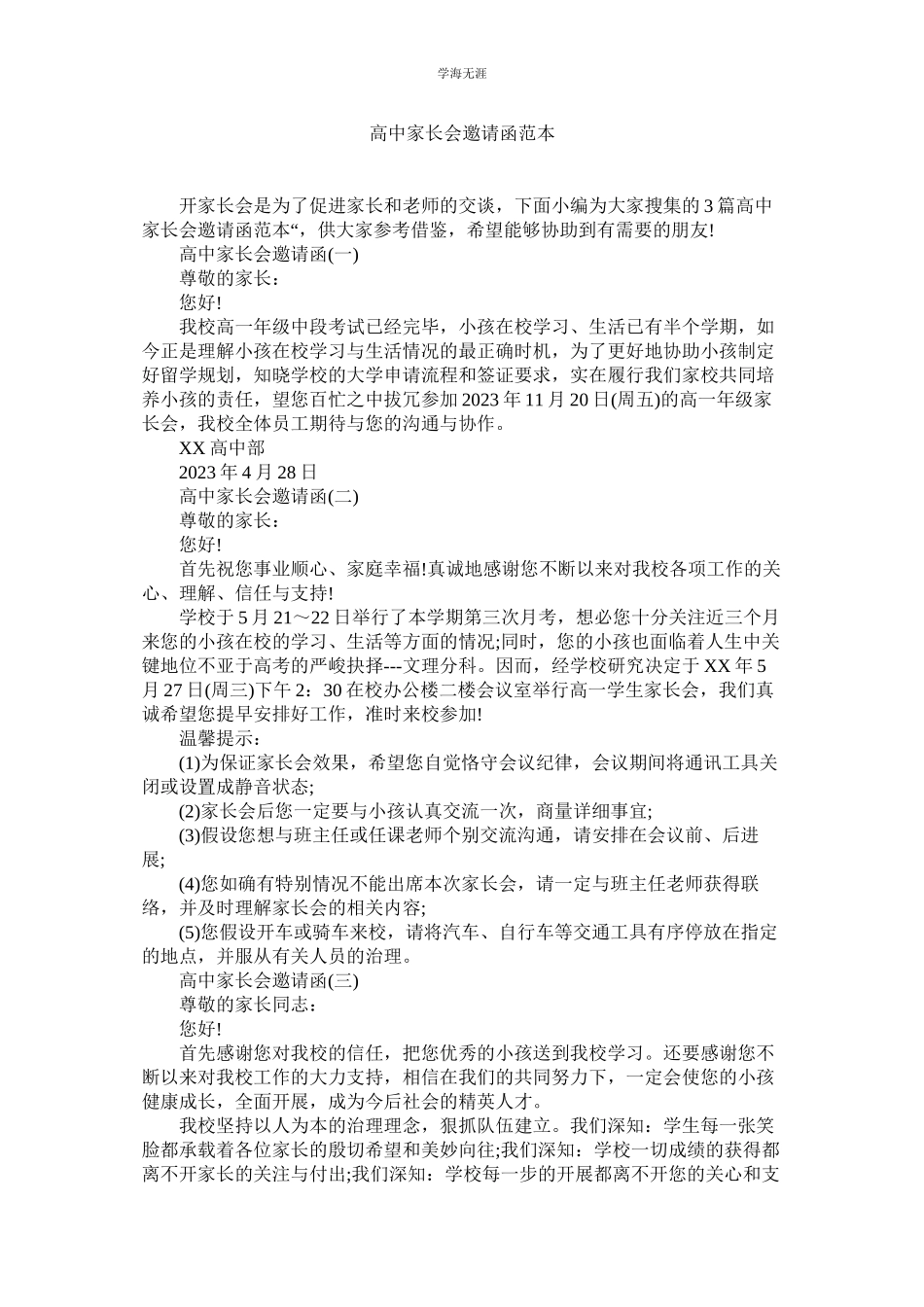 2023年高中家长会邀请函范本范文.docx_第1页