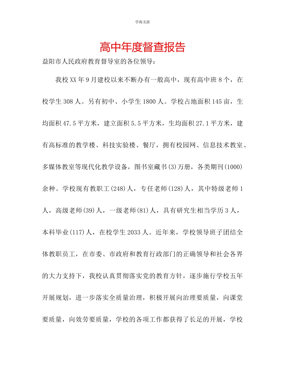 2023年高中度督查报告范文.docx_第1页