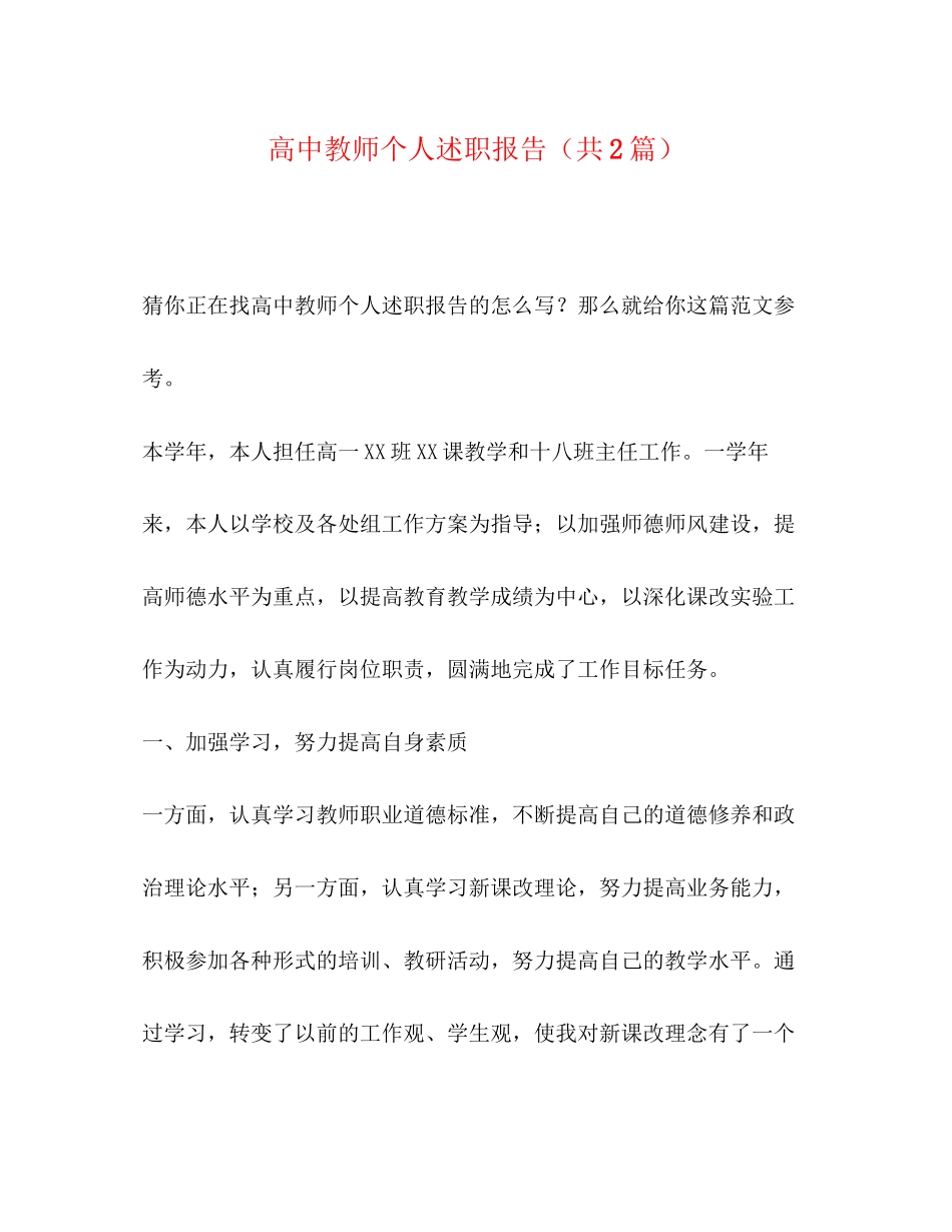 2023年高中教师个人述职报告（共2篇）范文.docx_第1页