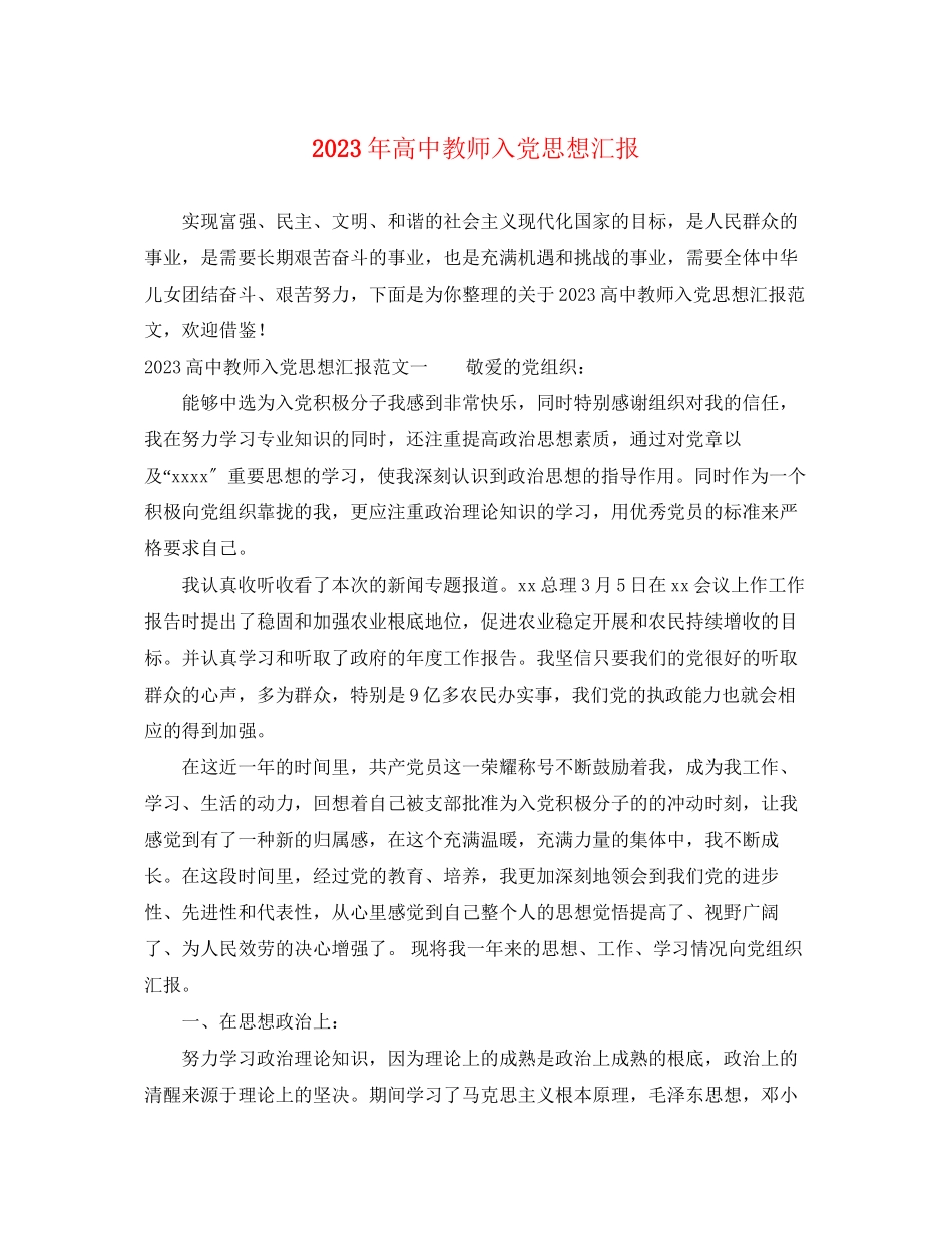 2023年高中教师入党思想汇报范文.docx_第1页