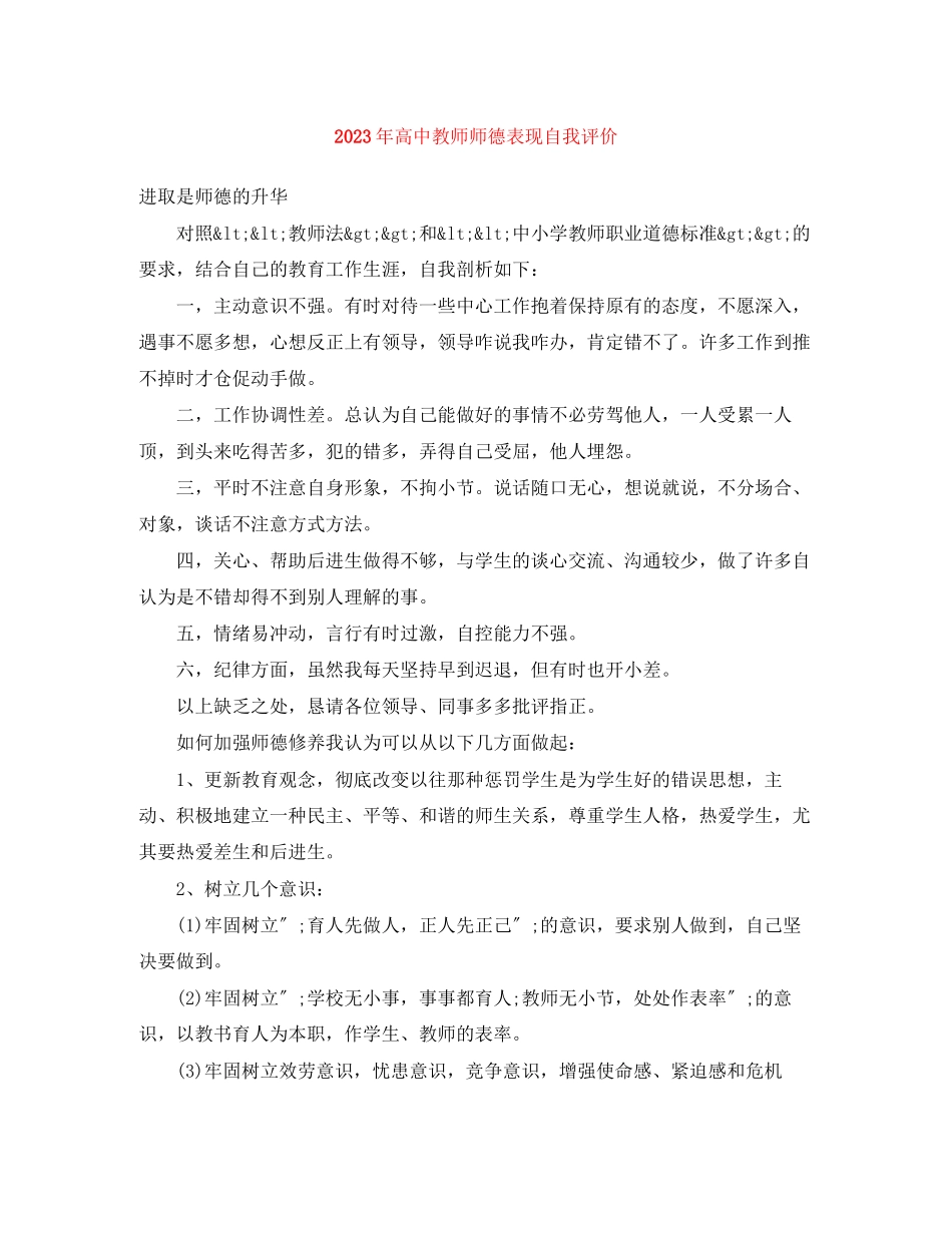 2023年高中教师师德表现自我评价3范文.docx_第1页