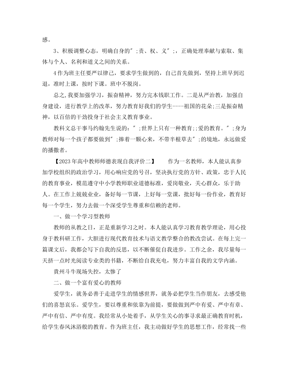 2023年高中教师师德表现自我评价3范文.docx_第2页