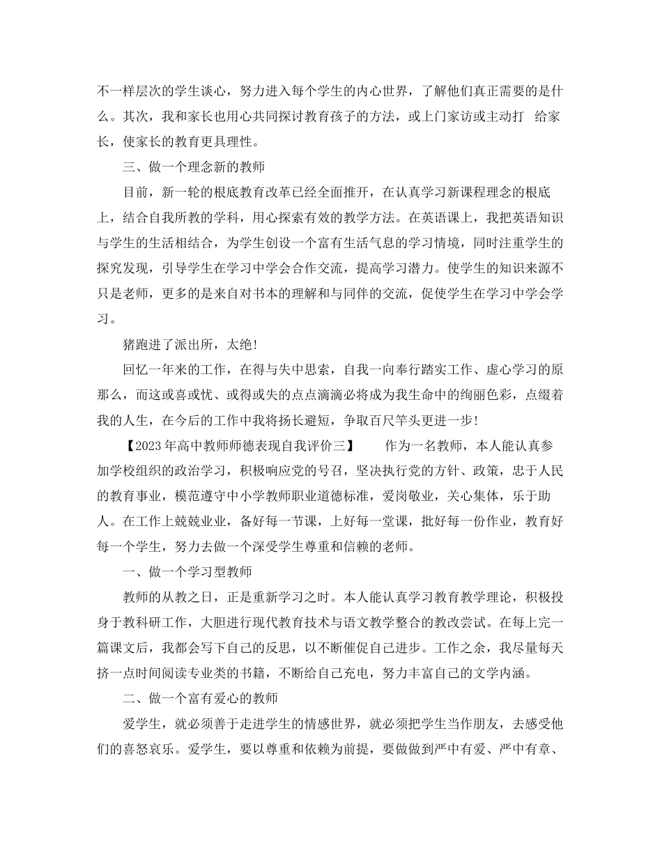2023年高中教师师德表现自我评价3范文.docx_第3页
