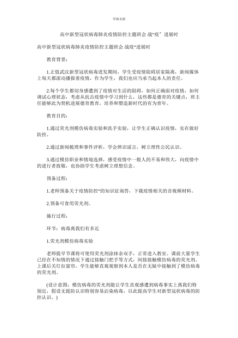 2023年高中新型冠状病毒肺炎疫情防控主题班会战疫进行时范文.docx_第1页