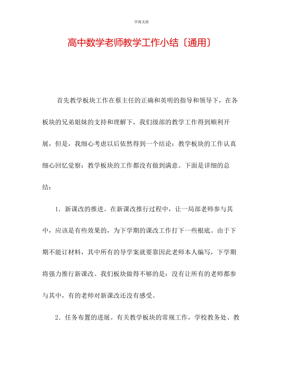 2023年高中数学教师教学工作小结范文.docx_第1页