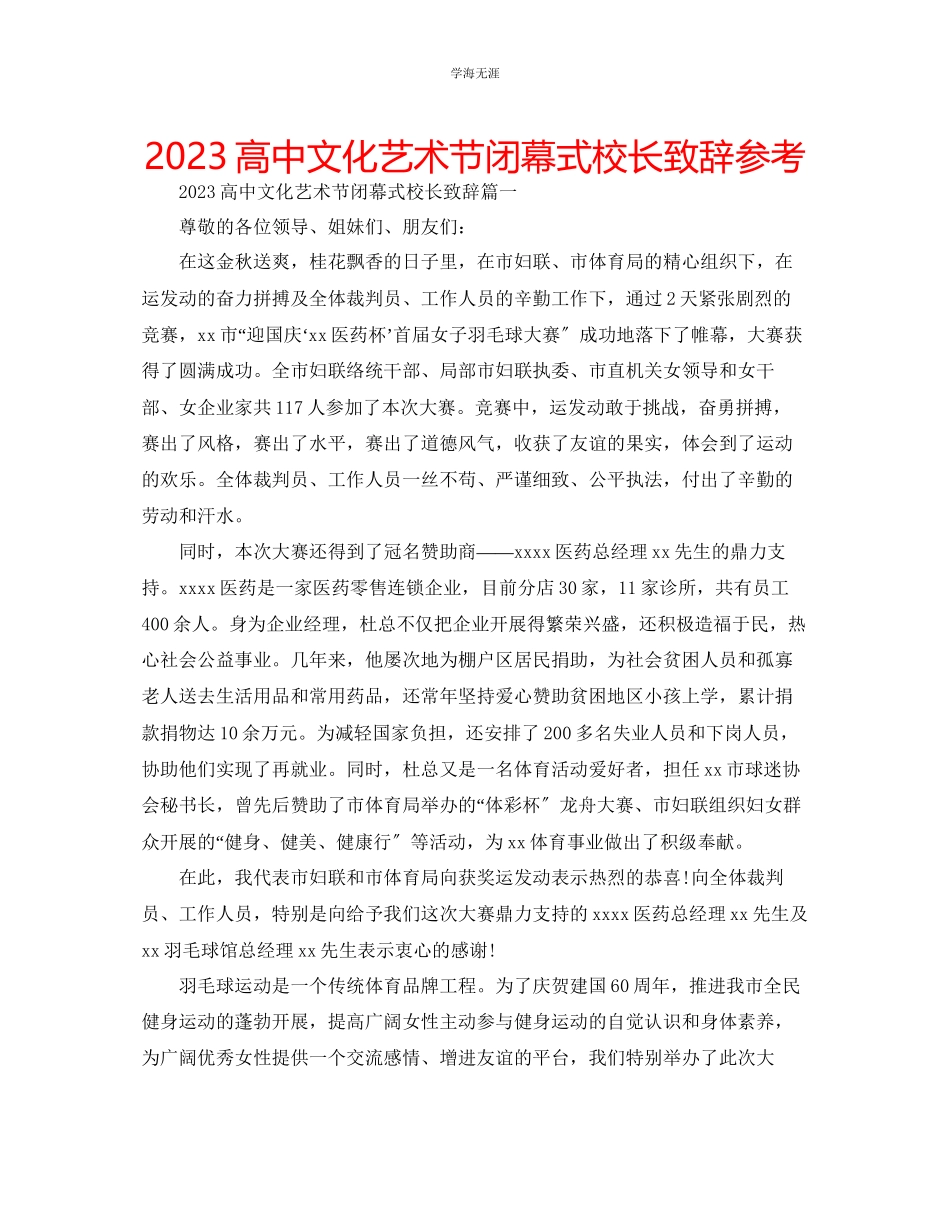 2023年高中文化艺术节闭幕式校长致辞范文.docx_第1页