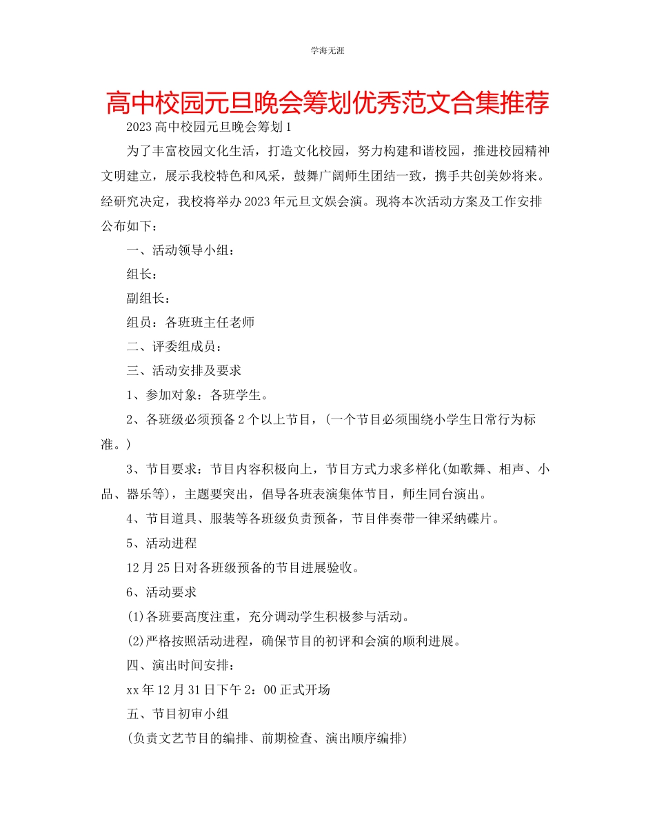 2023年高中校园元旦晚会策划优秀合集推荐范文.docx_第1页