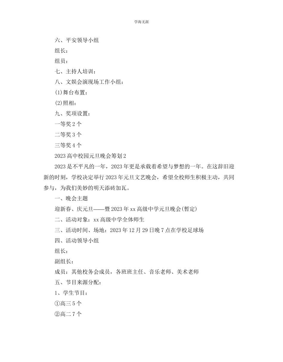 2023年高中校园元旦晚会策划优秀合集推荐范文.docx_第2页