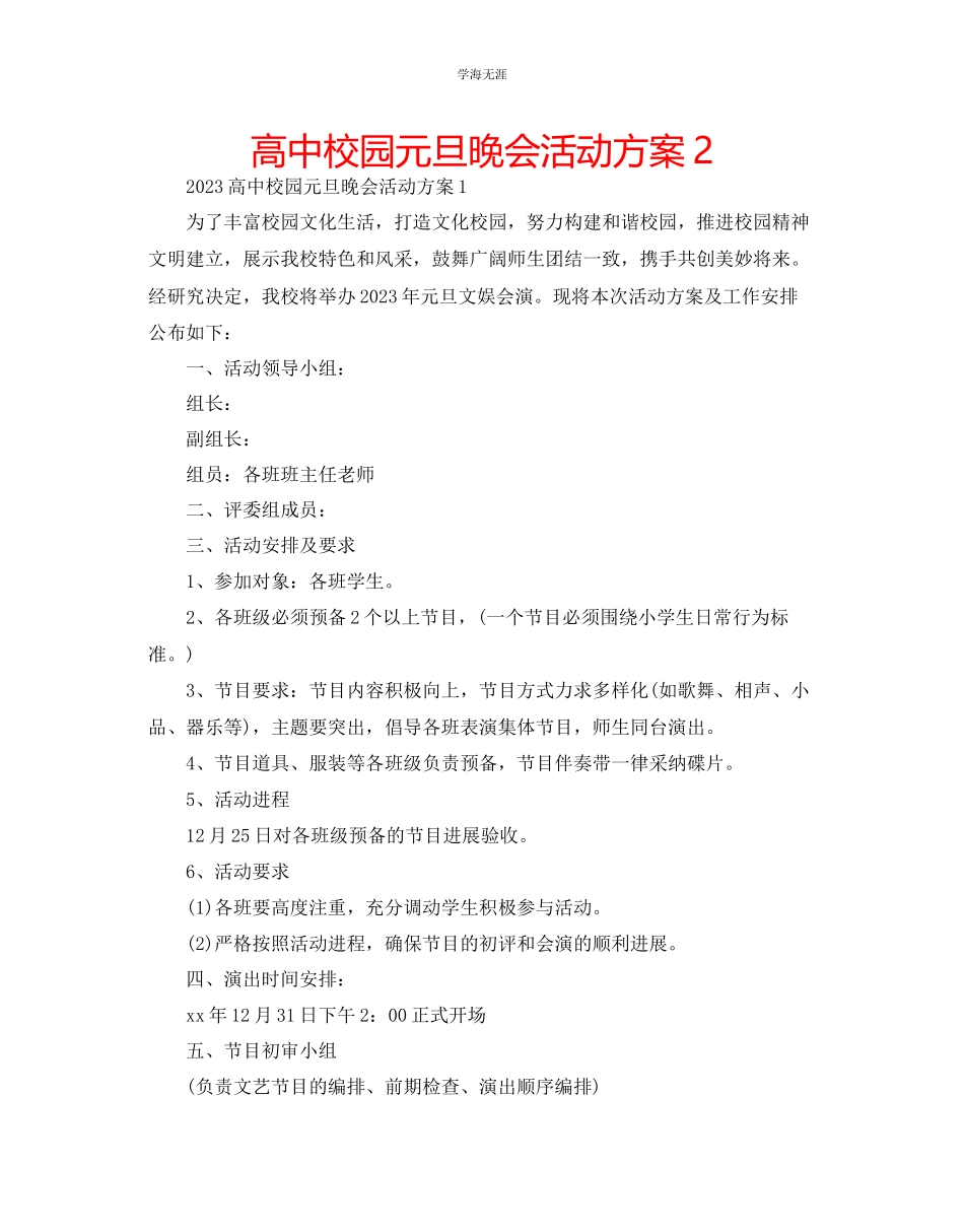 2023年高中校园元旦晚会活动方案2范文.docx_第1页