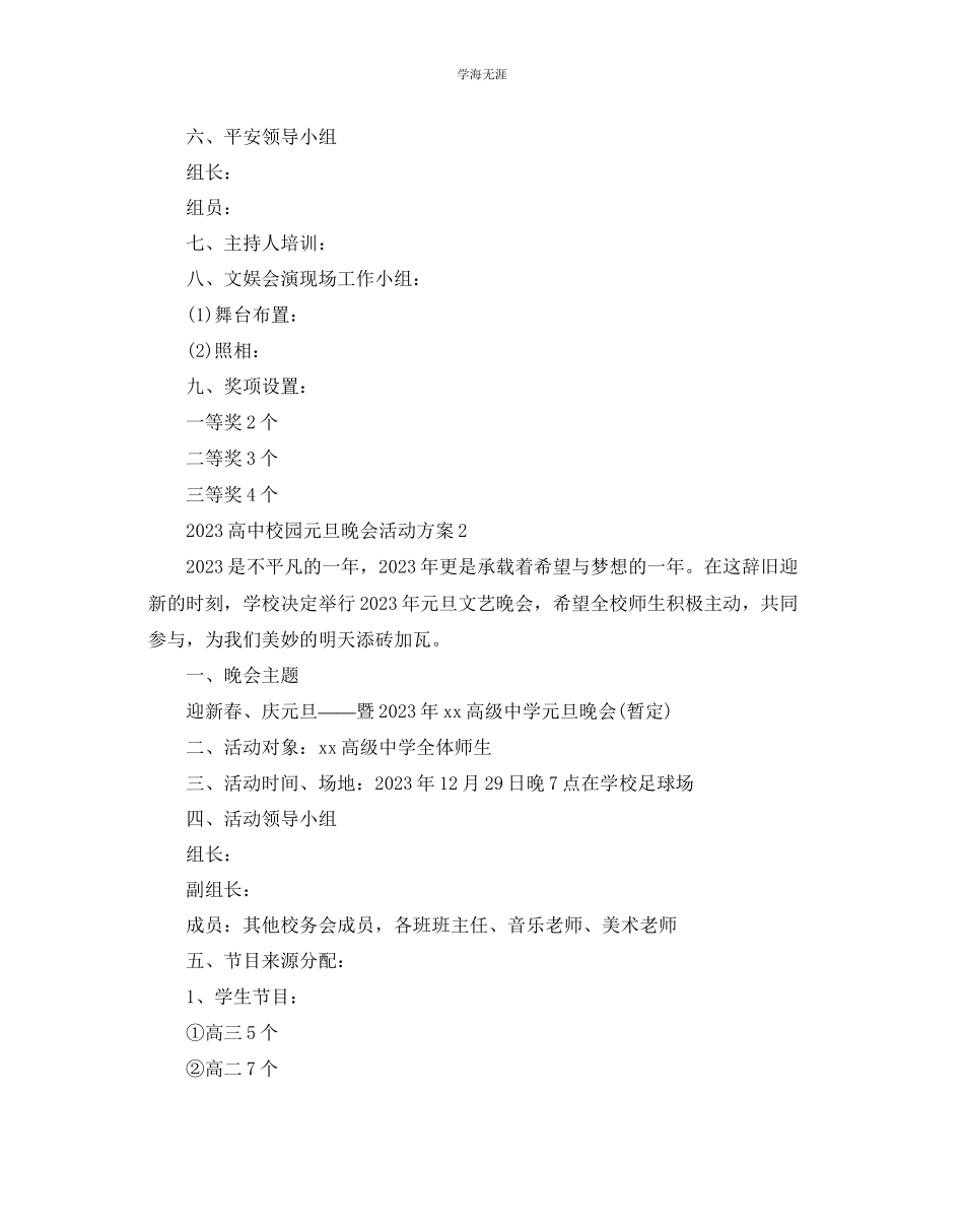 2023年高中校园元旦晚会活动方案2范文.docx_第2页